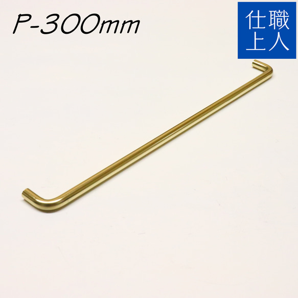 職人直送 真鍮 取っ手 取手 ビスピッチ 300mm 引き出し 扉 家具