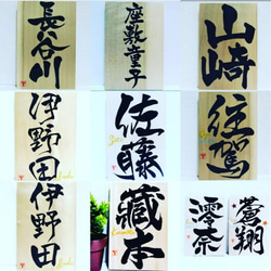 書道家が書く【インテリア表札】選べる書体☆新築祝い☆新居祝い☆引越