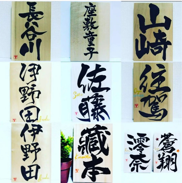 書道家が書く【インテリア表札】選べる書体☆新築祝い☆新居祝い☆引越