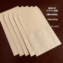 角形8号クラフト封筒(薄めの茶色) エンボス封筒　20枚　ミックス 1枚目の画像