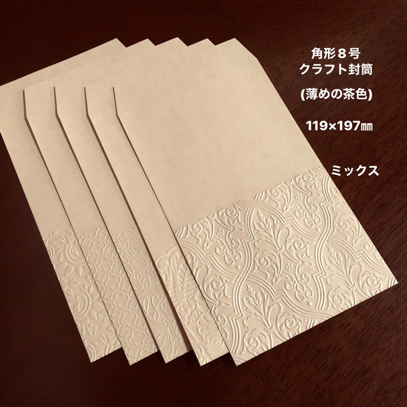 角形8号クラフト封筒(薄めの茶色) エンボス封筒　20枚　ミックス 1枚目の画像