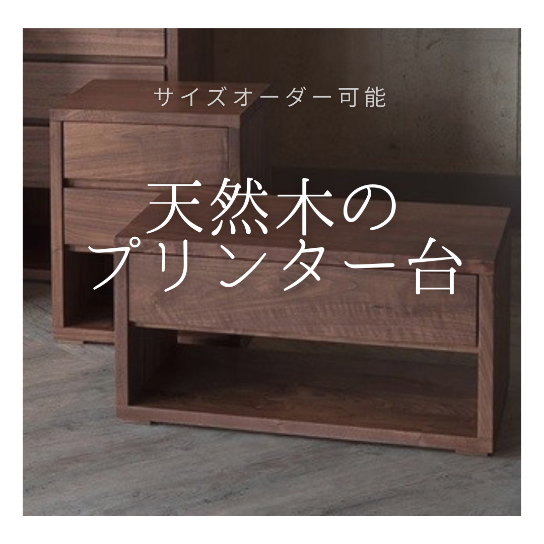 オーダーメイド 職人手作り プリンター台 ナイトテーブル テレワーク 天然木 木目 無垢材 オフィス 収納 エコ LR