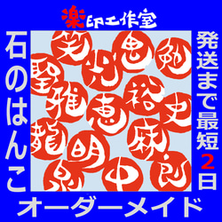 new 石のはんこ こより文字 一文字落款印 8㍉9㍉10㍉12㍉角 白文印 朱文印 オーダーメイド篆刻 手彫り 1枚目の画像