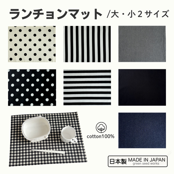 ランチョンマット〈大・小2サイズ〉／日本製・コットン100％ 1枚目の画像