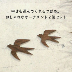 【送料無料】オーナメント つばめ Ｍ×Ｓセット 木製 ウォールデコ 壁面 北欧 インテリア 鳥 ツバメ 燕 おしゃれ 1枚目の画像