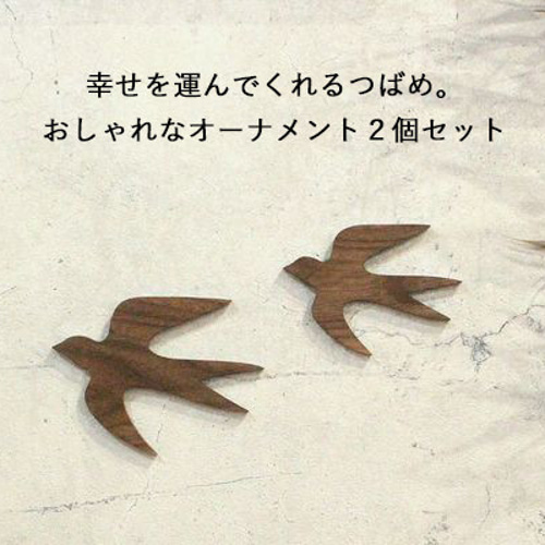 送料無料】オーナメント つばめ M×Sセット 木製 ウォールデコ