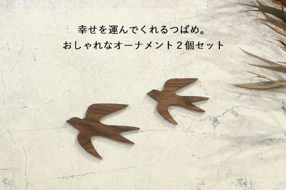 【送料無料】オーナメント つばめ Ｍ×Ｓセット 木製 ウォールデコ 壁面 北欧 インテリア 鳥 ツバメ 燕 おしゃれ 1枚目の画像