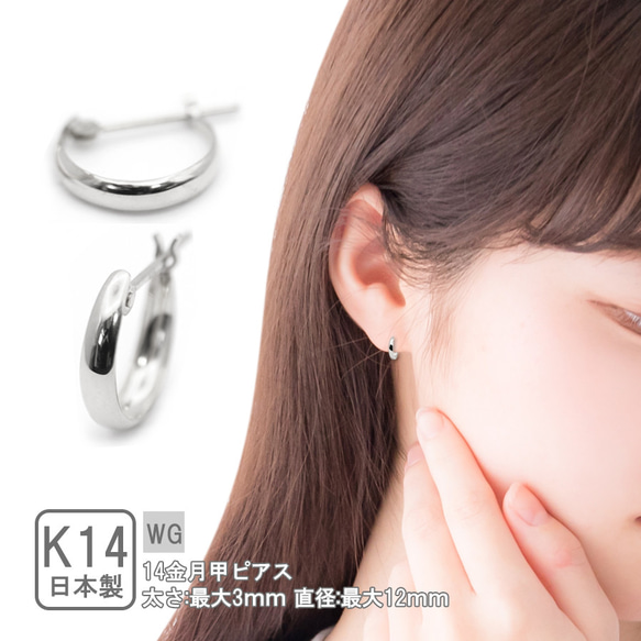 在庫限り】ピアス フープ 月甲 K14 WG 3×12 レディース 14金