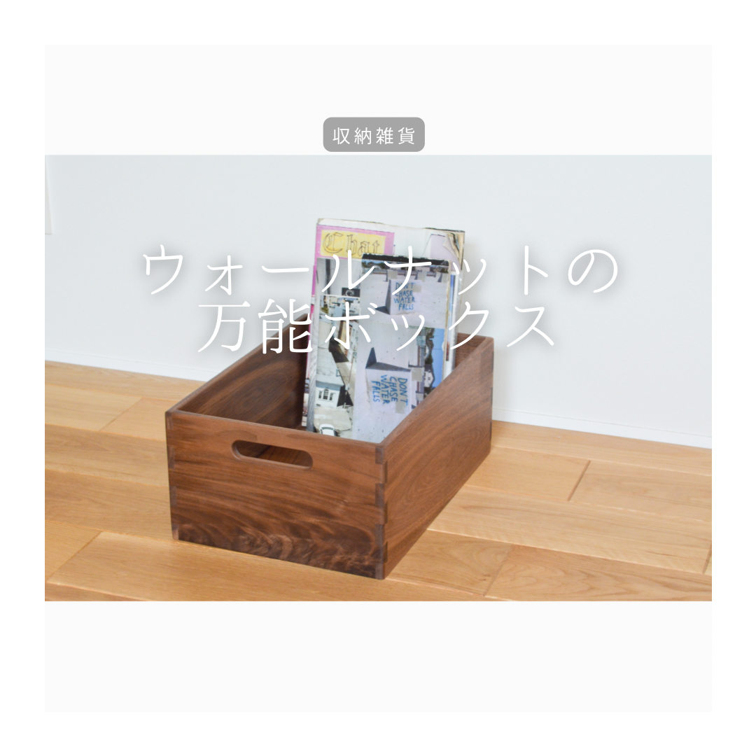 受注生産 職人手作り 収納ボックス フリーボックス 収納 インテリア 無垢材 おうち時間 家具 木工 木製 LR2018