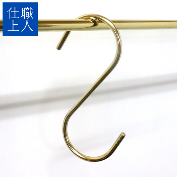 職人直送】真鍮 S字フック S型フック Sカン 吊るし金具 吊り下げ収納  