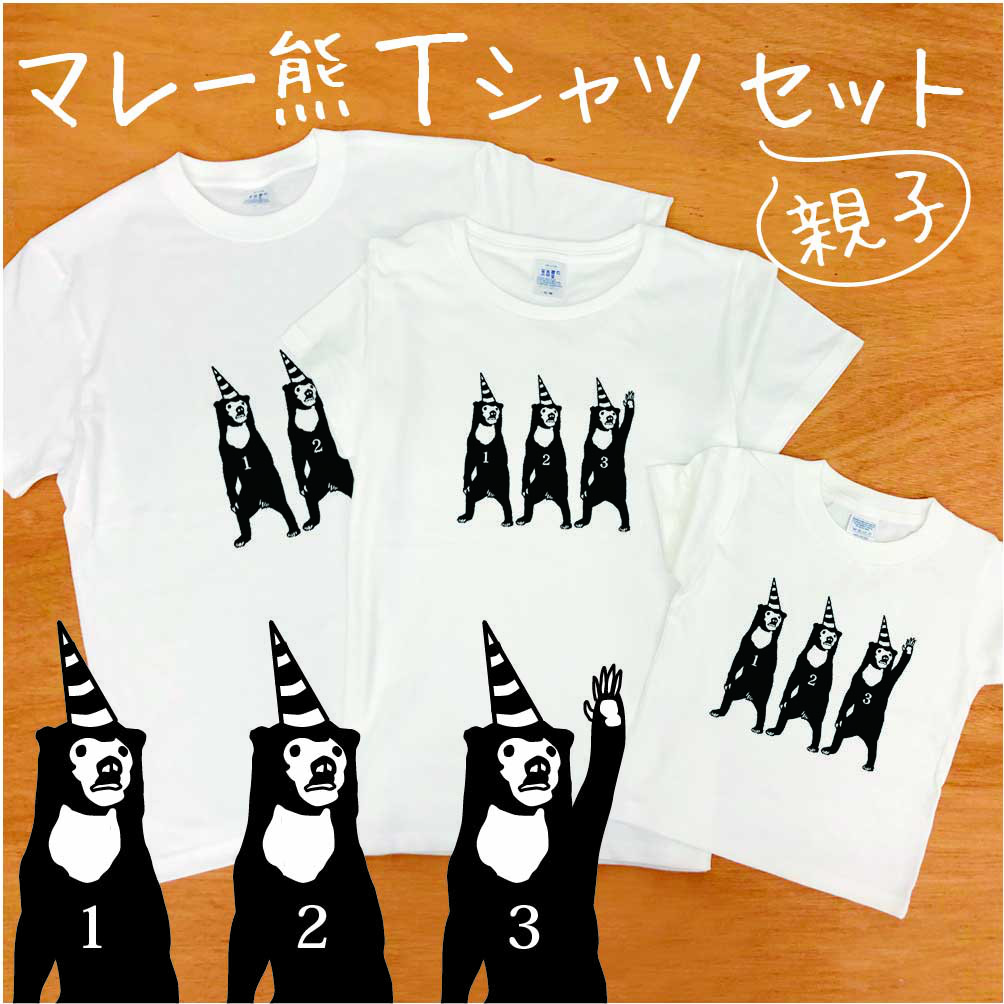 マレー熊 Ｔシャツ 親子でリンクコーデ 3枚セット メンズ レディース キッズ tシャツ Tシャツ 夏 春