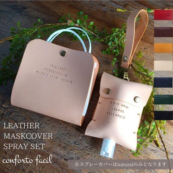 ◆コロナ対策セット◆7色◆姫路レザーマスクケース・スプレーホルダーセット・マスク置き・マスク収納・プレゼント