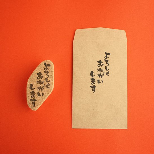 筆文字風はんこ「よろしくおねがいします」/ゆる文字 はんこ・スタンプ