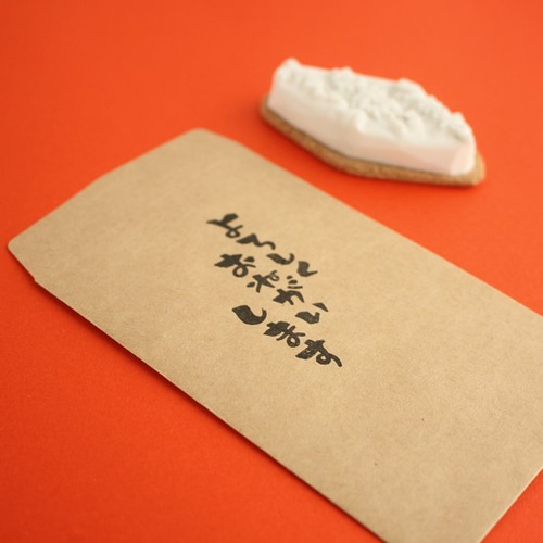 筆文字風はんこ「よろしくおねがいします」/ゆる文字 はんこ・スタンプ