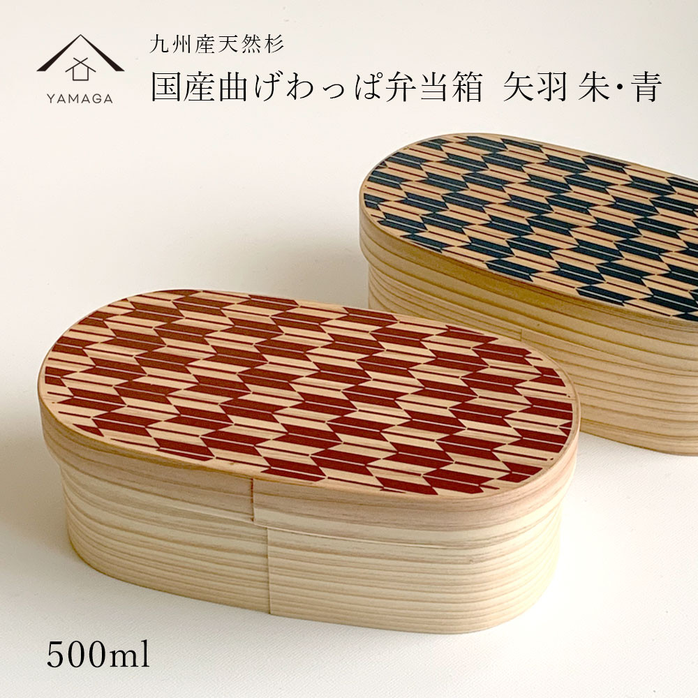 【選べる2色】九州杉使用国産 曲げわっぱ弁当箱 矢羽 朱 藍 赤 青 【紀州漆器職人が仕上げました】 曲げわっぱ 日本製