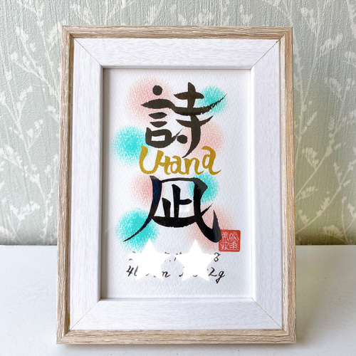 素晴らしい お名前アート】気軽に飾れる命名書☆ハガキサイズ【縦型 書道