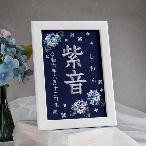 刺繍命名ボード A5サイズ《紫陽花 / ネイビー》命名書 名前旗 紫陽花