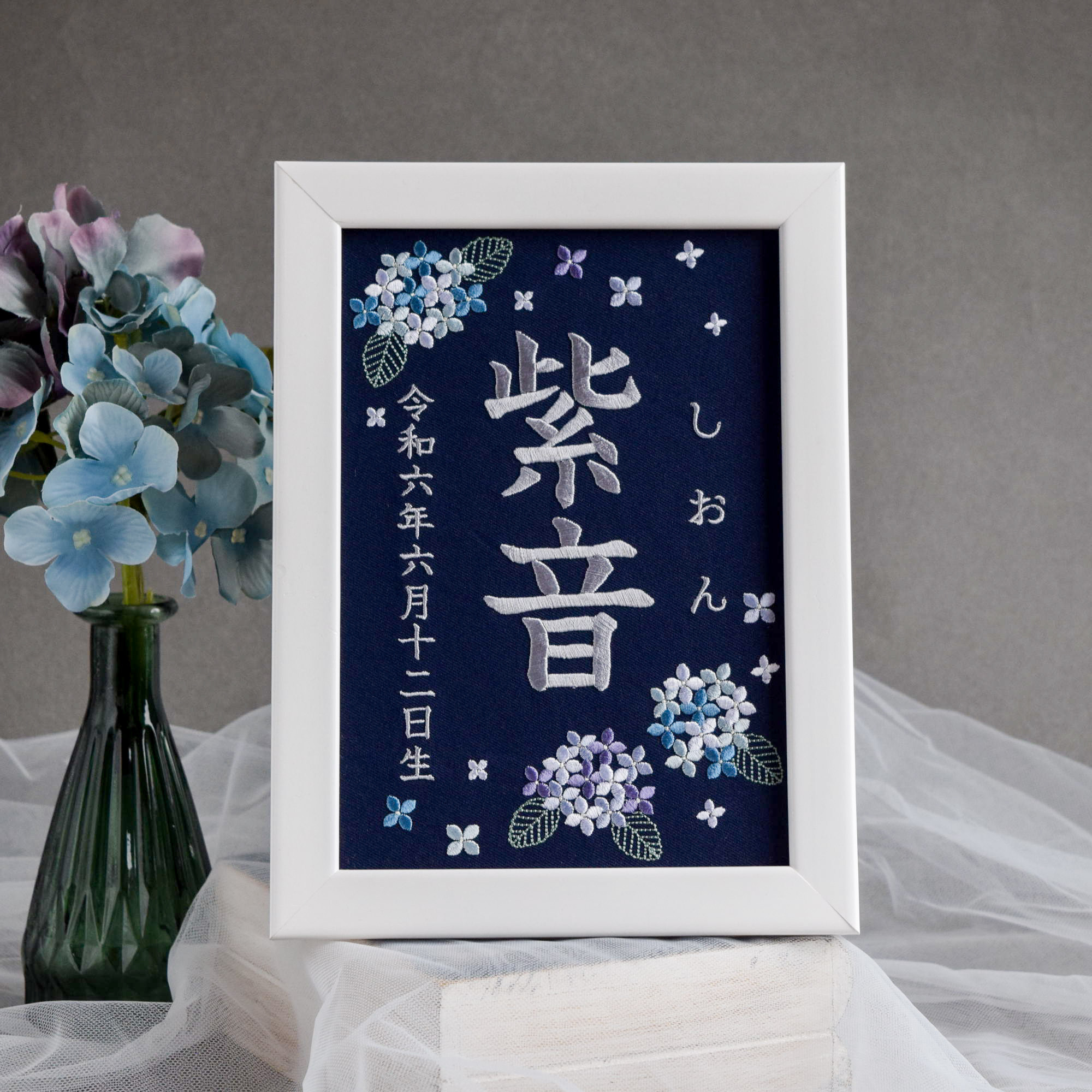 刺繍命名ボード A5サイズ《紫陽花 / ネイビー》命名書 名前旗 紫陽花 出産祝い こどもの日 ひな祭り 桃の節句