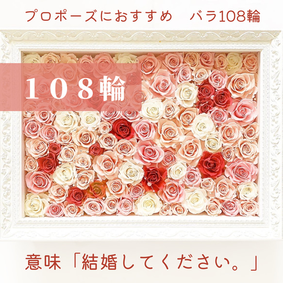 プロポーズに108 輪のバラ【オーダーメイド】A3特大サイズ額入り 