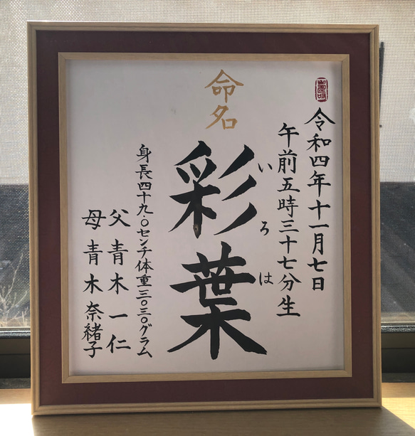 命名書代筆 色紙 オーダー承ります 書道 筆は人生の節目に 通販