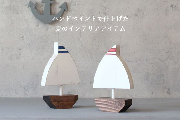 ヨット オブジェ 木製 マリン インテリア 海 夏 サマー 無垢 船