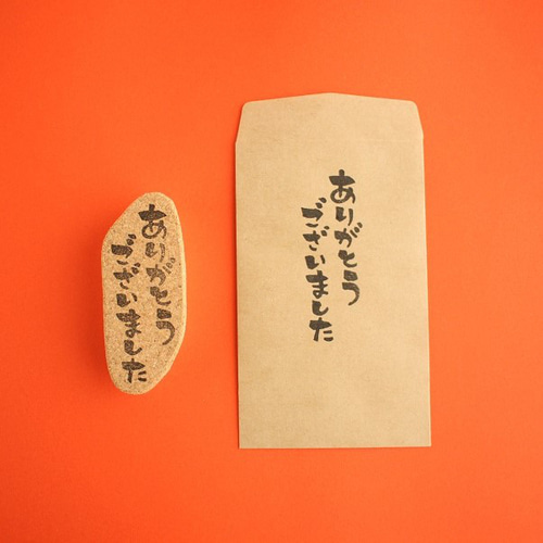 筆文字風はんこ「ありがとうございました」/ゆる文字 はんこ・スタンプ 
