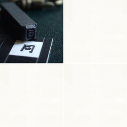 古い活版印刷機の活字キーホルダー『漢字』0101-0150 7枚目の画像