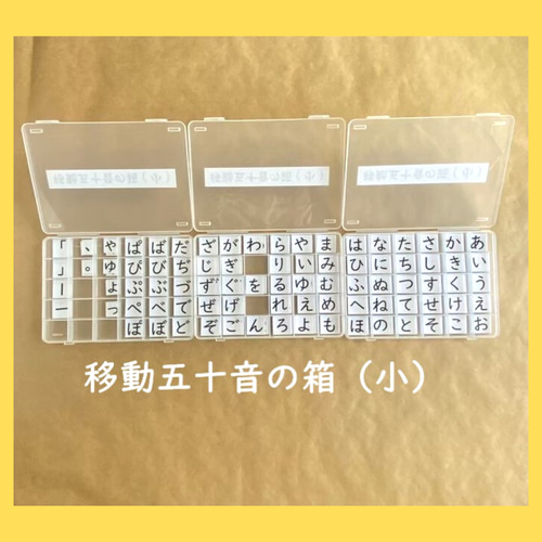 移動五十音の箱/文字カード☆モンテッソーリの言語教育 移動五十音の箱/文字カード☆モンテッソーリの言語教育