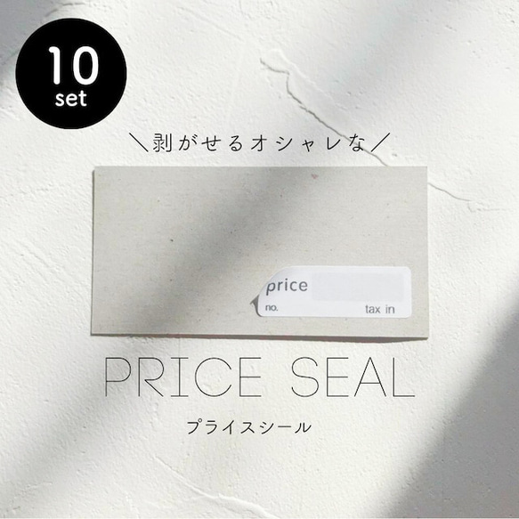 激安ショップ 食品 貼って剥がせる値札シール[10シートセット] おしゃれ プライス その他