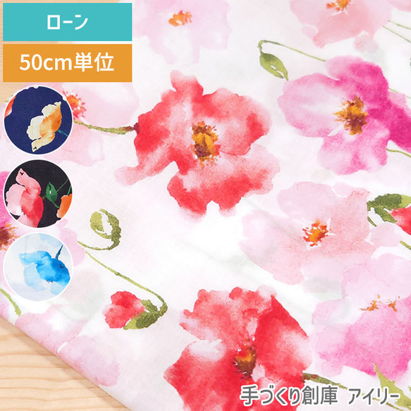 定番・50cm単位販売】生地 布 花柄 水彩の花 ローン 約110cm幅