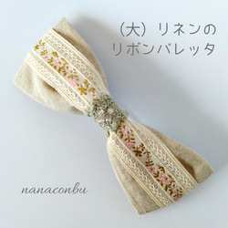 ～girly～花刺繍・リネンのリボンバレッタ【大サイズ】 1枚目の画像