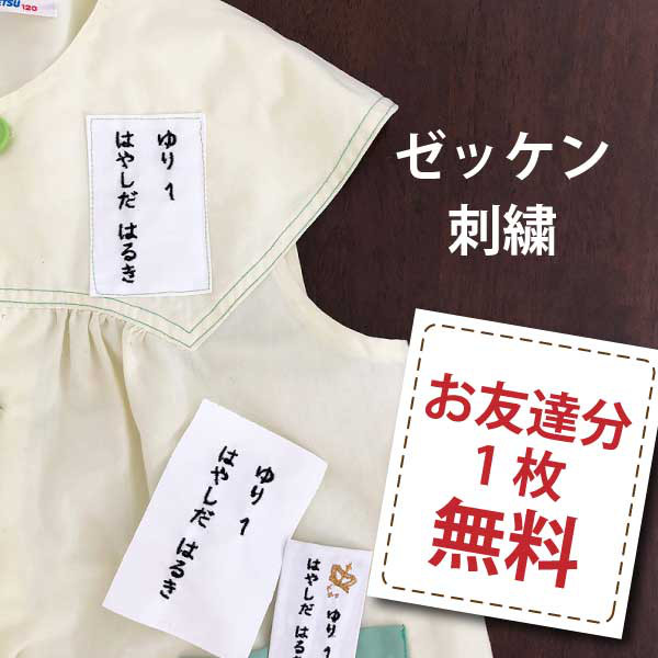 【急ぎ】Ren様　刺繍ゼッケン　縫い付け用　お名前を刺しゅうします 急ぎ】Ren様 刺繍ゼッケン 縫い付け用 お名前を刺しゅうします
