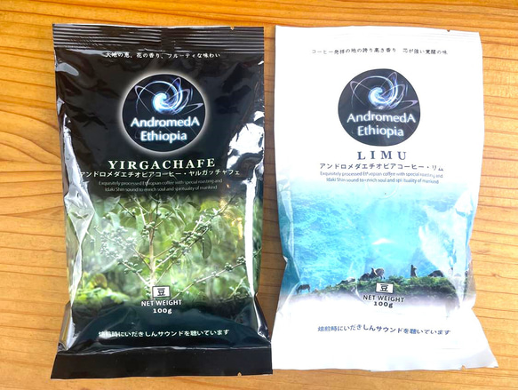 クリックポスト:アンドロメダエチオピアコーヒー100ｇ(粉）3袋エチオピアミックス　野生のコーヒー　いだきしんサウンド　 2枚目の画像