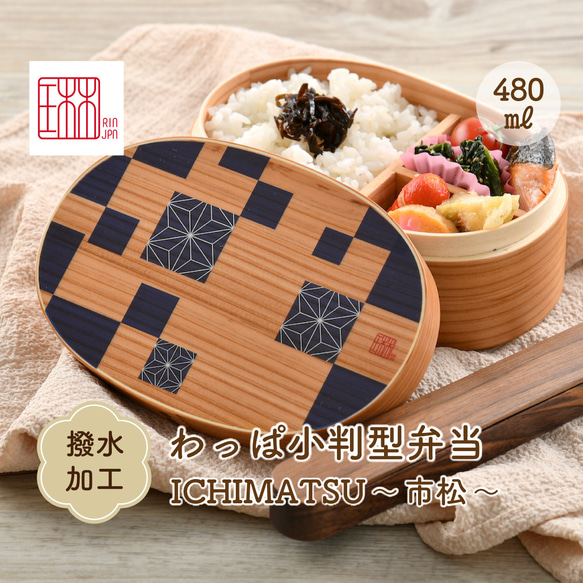 木製わっぱ小判型弁当箱ICHIMATSU~市松~ 1枚目の画像