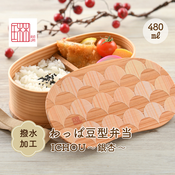 木製わっぱ豆型弁当箱ICHOU~銀杏~ 1枚目の画像