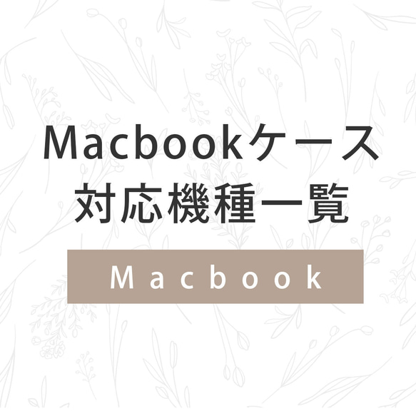 Macbookケースの対応機種・注意事項/ケースガーデン 1枚目の画像