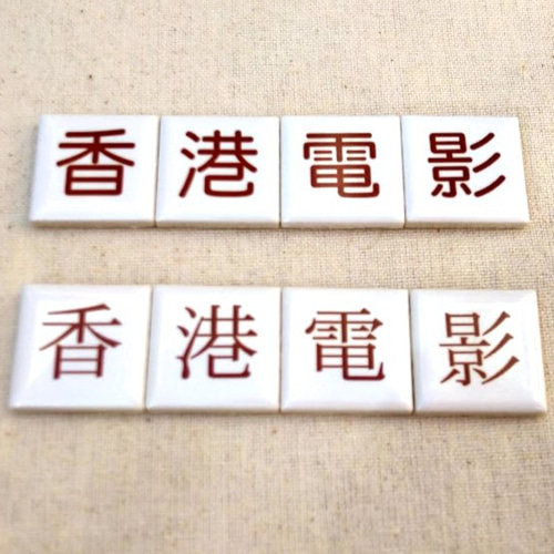 文字タイル漢字かな特注 25mm角タイル製 その他素材 hemmingbird