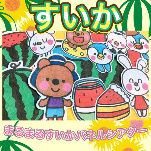 パネルシアター 【まるまるすいか】 夏 プール 水遊び 保育教材 保育