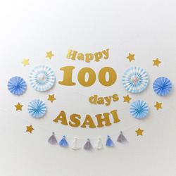 【100日・100日祝い】ペーパーファン100日祝い用バースデーキット（ブルーベリーヨーグルト・丸文字）お食い初め 1枚目の画像