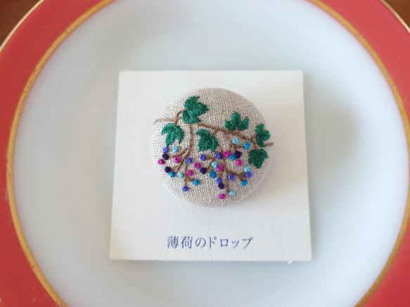 刺繍ブローチ「野ぶどう」くるみボタン ブローチ 薄荷のドロップ 刺繍ブローチ「野ぶどう」くるみボタン ブローチ 薄荷のドロップ