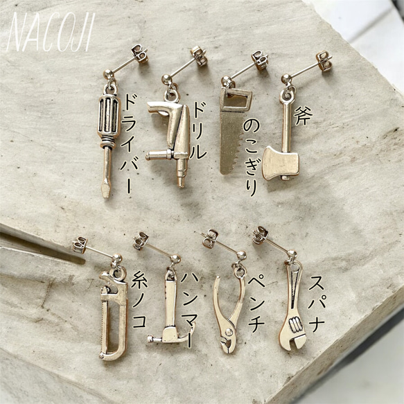 【片耳ずつ選べる】職人さんの工具ピアス　スパナ／ペンチ／ハンマー／糸ノコ／斧／のこぎり／ドリル／ドライバー【金具変更可】 2枚目の画像