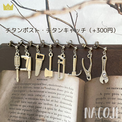 【片耳ずつ選べる】職人さんの工具ピアス　スパナ／ペンチ／ハンマー／糸ノコ／斧／のこぎり／ドリル／ドライバー【金具変更可】 12枚目の画像