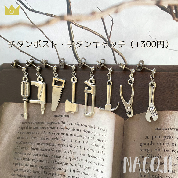 【片耳ずつ選べる】職人さんの工具ピアス　スパナ／ペンチ／ハンマー／糸ノコ／斧／のこぎり／ドリル／ドライバー【金具変更可】 12枚目の画像