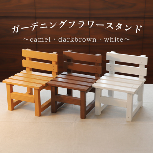 木製ガーデニングフラワースタンド~おしゃれなインテリア 木製ガーデニングフラワースタンド~おしゃれなインテリア