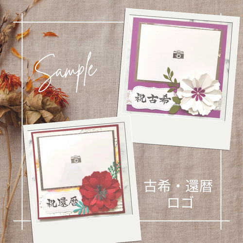 L判貼るだけ❤送料無料❤還暦祝い フォトフレームカード アルバム