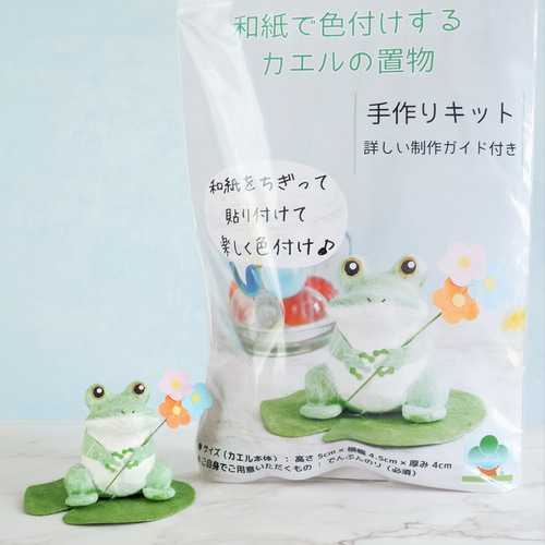 手作りの置物 手作りキット『和紙で色付けするカエルの置き物』 和紙インテリア