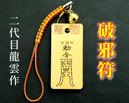 リピーター様（いちご様）のオプション追加の出品です（護符　お守り） de8d1524b496ca78619d1d568891e2