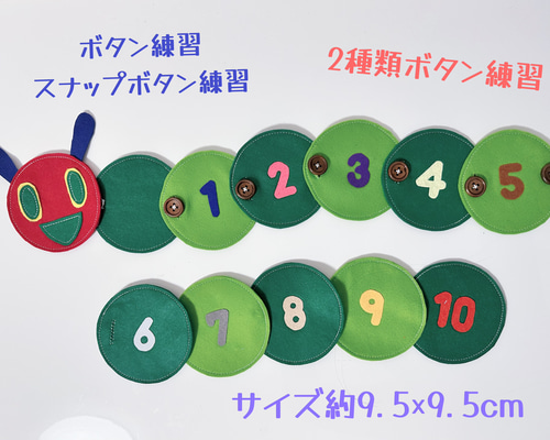 知育玩具 青虫のボタン練習 おもちゃ・人形 Creema 知育玩具 通販