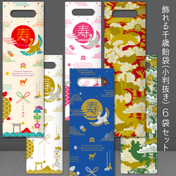 【商品情報 & オーダーページ】飾れる千歳飴袋：七五三柄（小判抜き） おしゃれな七五三 飾れる千歳飴袋：縁起物（小判抜き） 雑貨