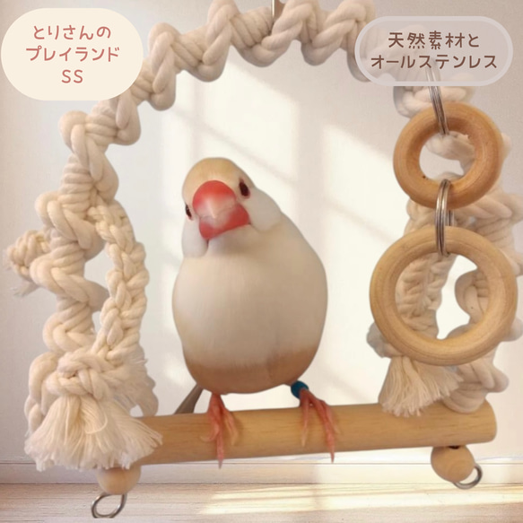 鳥さんのおもちゃ バラ売り可 安全で安心《とりさんのプレイランド》SSサイズ✩.*˚文鳥ブランコ